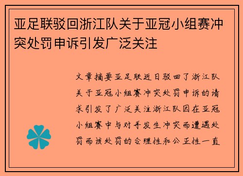 亚足联驳回浙江队关于亚冠小组赛冲突处罚申诉引发广泛关注