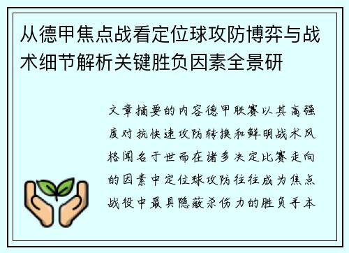 从德甲焦点战看定位球攻防博弈与战术细节解析关键胜负因素全景研