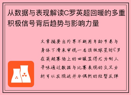 从数据与表现解读C罗英超回暖的多重积极信号背后趋势与影响力量