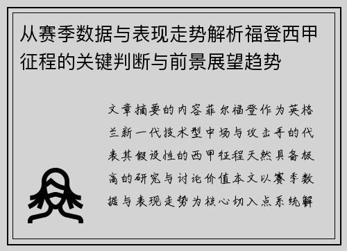 从赛季数据与表现走势解析福登西甲征程的关键判断与前景展望趋势