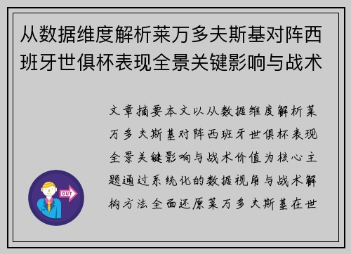 从数据维度解析莱万多夫斯基对阵西班牙世俱杯表现全景关键影响与战术价值