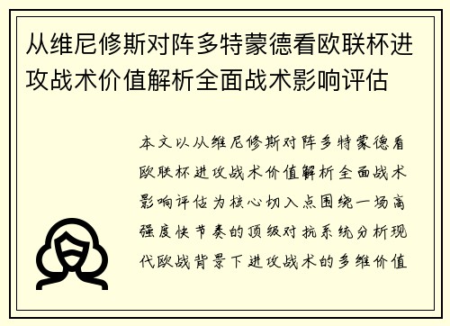 从维尼修斯对阵多特蒙德看欧联杯进攻战术价值解析全面战术影响评估