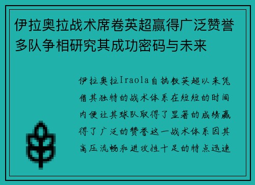 伊拉奥拉战术席卷英超赢得广泛赞誉多队争相研究其成功密码与未来