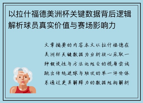 以拉什福德美洲杯关键数据背后逻辑解析球员真实价值与赛场影响力