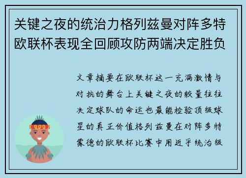 关键之夜的统治力格列兹曼对阵多特欧联杯表现全回顾攻防两端决定胜负
