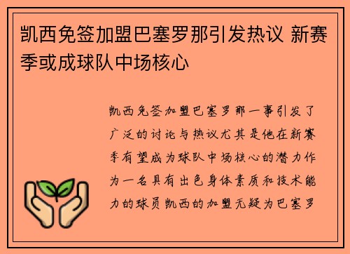 凯西免签加盟巴塞罗那引发热议 新赛季或成球队中场核心