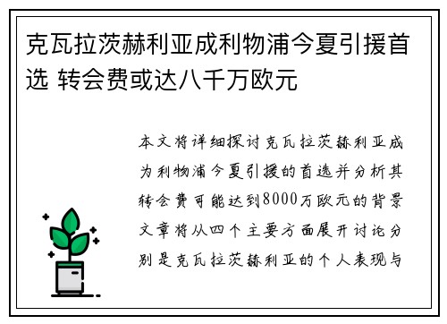 克瓦拉茨赫利亚成利物浦今夏引援首选 转会费或达八千万欧元