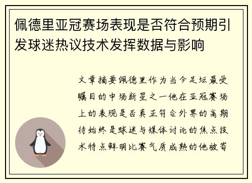 佩德里亚冠赛场表现是否符合预期引发球迷热议技术发挥数据与影响