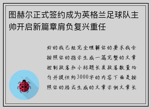 图赫尔正式签约成为英格兰足球队主帅开启新篇章肩负复兴重任
