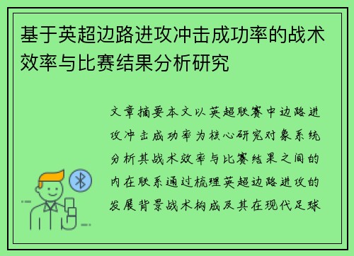基于英超边路进攻冲击成功率的战术效率与比赛结果分析研究