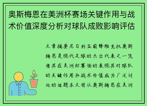 奥斯梅恩在美洲杯赛场关键作用与战术价值深度分析对球队成败影响评估