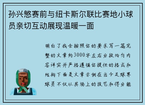 孙兴慜赛前与纽卡斯尔联比赛地小球员亲切互动展现温暖一面 孙兴慜赛前与纽卡斯尔联比赛地小球员亲切互动展现温暖一面