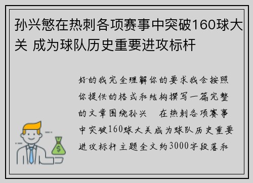 孙兴慜在热刺各项赛事中突破160球大关 成为球队历史重要进攻标杆 孙兴慜在热刺各项赛事中突破160球大关 成为球队历史重要进攻标杆