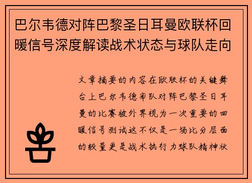 巴尔韦德对阵巴黎圣日耳曼欧联杯回暖信号深度解读战术状态与球队走向前瞻 巴尔韦德对阵巴黎圣日耳曼欧联杯回暖信号深度解读战术状态与球队走向前瞻