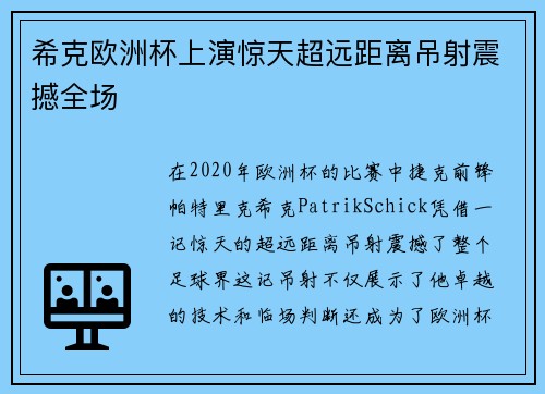 希克欧洲杯上演惊天超远距离吊射震撼全场