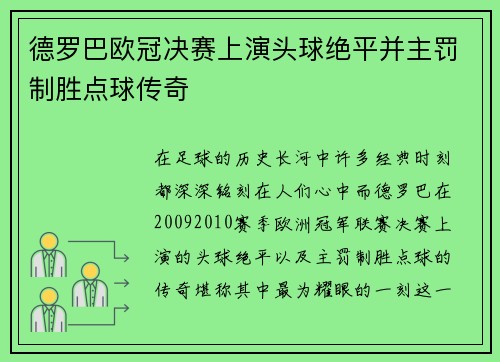 德罗巴欧冠决赛上演头球绝平并主罚制胜点球传奇
