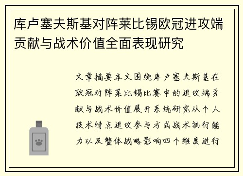 库卢塞夫斯基对阵莱比锡欧冠进攻端贡献与战术价值全面表现研究