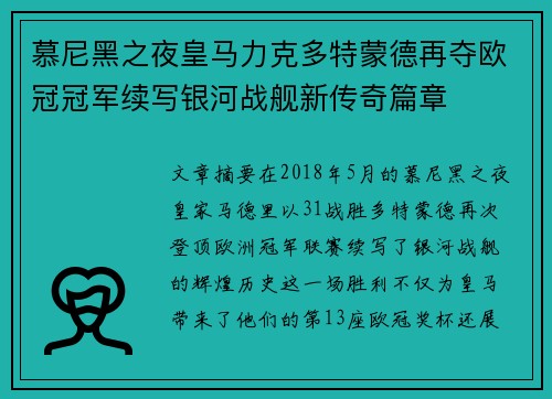 慕尼黑之夜皇马力克多特蒙德再夺欧冠冠军续写银河战舰新传奇篇章