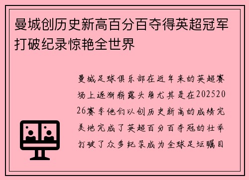 曼城创历史新高百分百夺得英超冠军打破纪录惊艳全世界