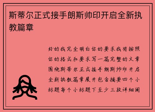 斯蒂尔正式接手朗斯帅印开启全新执教篇章
