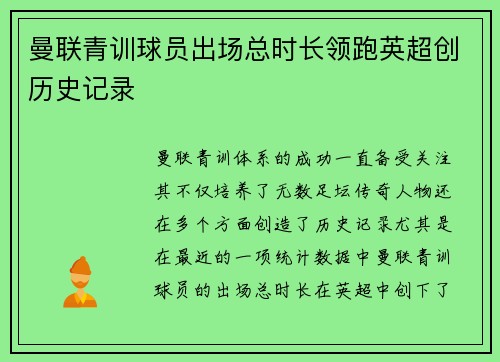 曼联青训球员出场总时长领跑英超创历史记录