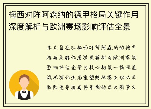 梅西对阵阿森纳的德甲格局关键作用深度解析与欧洲赛场影响评估全景