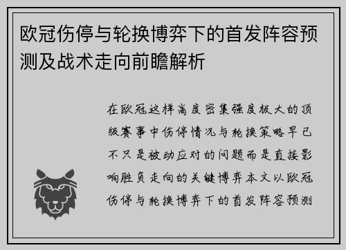 欧冠伤停与轮换博弈下的首发阵容预测及战术走向前瞻解析