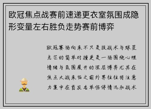 欧冠焦点战赛前速递更衣室氛围成隐形变量左右胜负走势赛前博弈