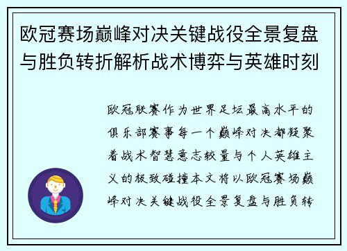 欧冠赛场巅峰对决关键战役全景复盘与胜负转折解析战术博弈与英雄时刻
