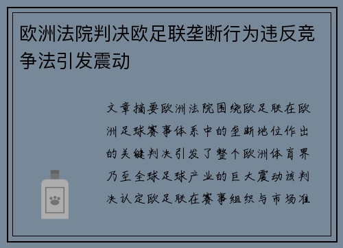 欧洲法院判决欧足联垄断行为违反竞争法引发震动