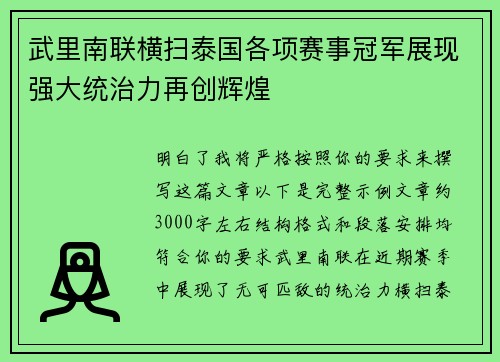 武里南联横扫泰国各项赛事冠军展现强大统治力再创辉煌 武里南联横扫泰国各项赛事冠军展现强大统治力再创辉煌