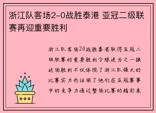 浙江队客场2-0战胜泰港 亚冠二级联赛再迎重要胜利