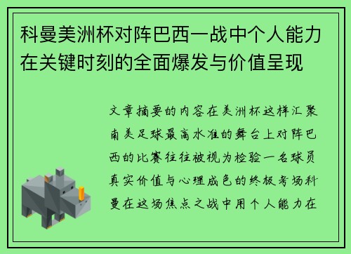 科曼美洲杯对阵巴西一战中个人能力在关键时刻的全面爆发与价值呈现