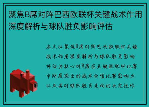 聚焦B席对阵巴西欧联杯关键战术作用深度解析与球队胜负影响评估 聚焦B席对阵巴西欧联杯关键战术作用深度解析与球队胜负影响评估