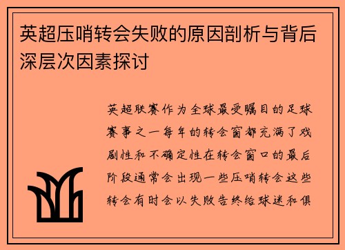 英超压哨转会失败的原因剖析与背后深层次因素探讨