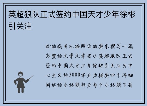英超狼队正式签约中国天才少年徐彬引关注 英超狼队正式签约中国天才少年徐彬引关注