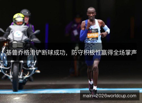 基普乔格滑铲断球成功,防守积极性赢得全场掌声 基普乔格滑铲断球成功,防守积极性赢得全场掌声